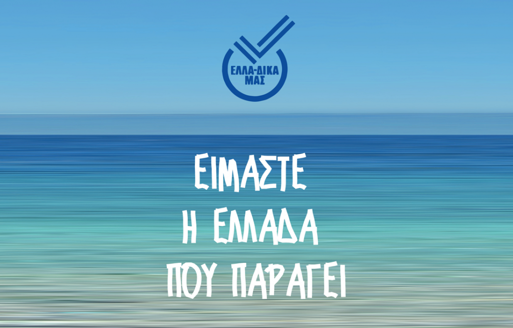 Πρωτοβουλία για την Ελλάδα που παράγει