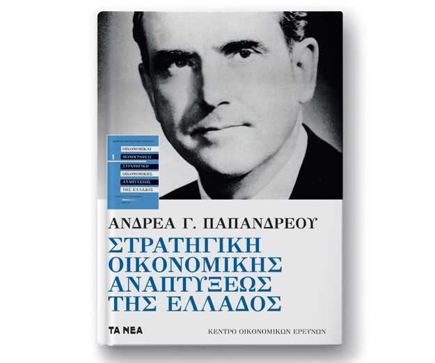 Η «Στρατηγική οικονομικής αναπτύξεως της Ελλάδος» και ο δρόμος της κεντροαριστερής ανασύνταξης | tanea.gr