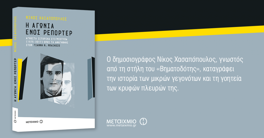 «Η αγωνία ενός ρεπόρτερ» από τον Νίκο Χασαπόπουλο