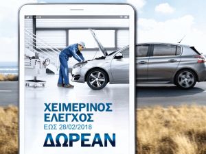 Δωρεάν χειμερινός έλεγχος 20 σημείων από την Peugeot