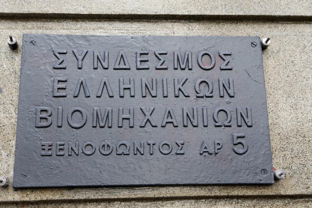 ΣΕΒ: Η καταπολέμηση της διαφθοράς προτεραιότητα των μνημονίων