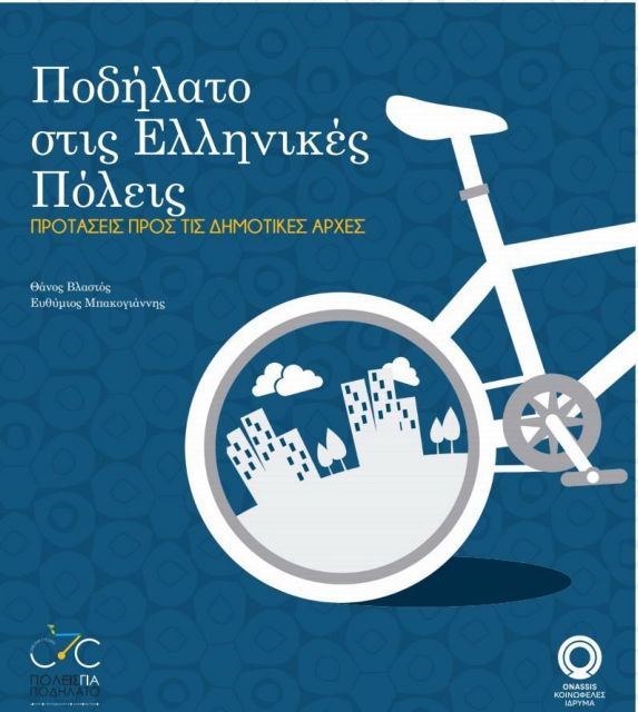 Διαβάστε το διαδικτυακό βιβλίο για το ποδήλατο στις ελληνικές πόλεις
