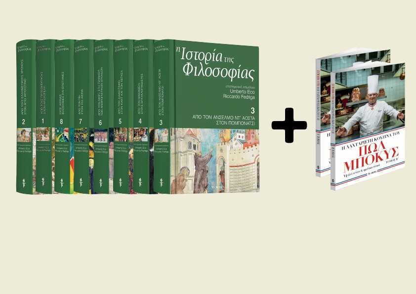 Με «Το Βήμα της Κυριακής», ο τρίτος τόμος της «Ιστορίας της Φιλοσοφίας» του Ουμπέρτο Εκο,