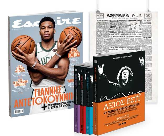 Το Σάββατο με ΤΑ ΝΕΑ, ο τρίτος τόμος του «Αξιος Εστί» και το Esquire