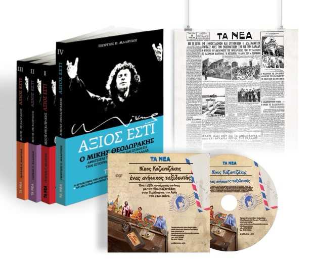 Το Σάββατο με ΤΑ ΝΕΑ ο τέταρτος τόμος του «Αξιος Εστί» και ένα DVD για τη ζωή του Ν. Καζαντζάκη