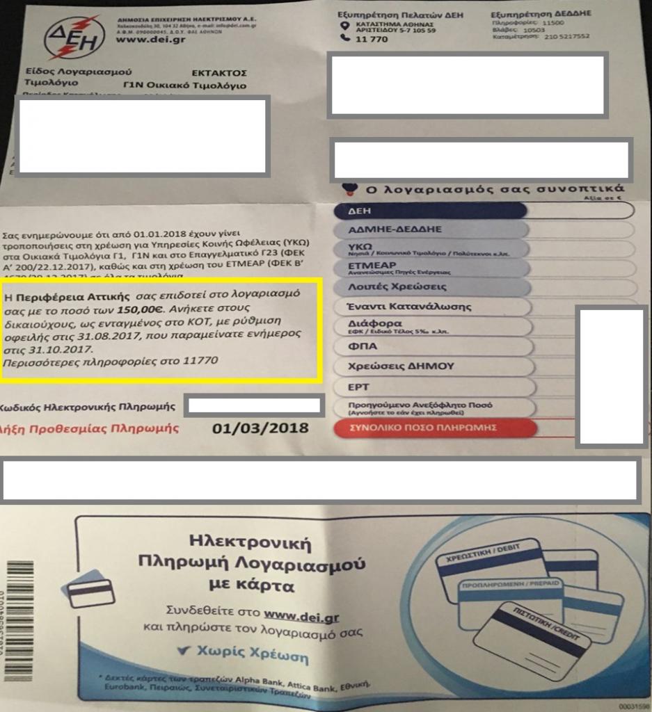 Επιδότηση ρεύματος σε 3.551 νοικοκυριά στην Αθήνα