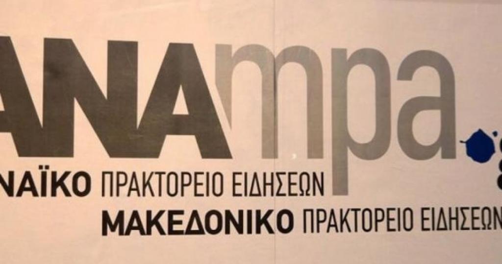 Προσλήψεις στο Αθηναϊκό – Μακεδονικό Πρακτορείο Ειδήσεων
