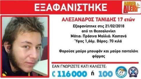 Νεκρός βρέθηκε ο 17χρονος που αγνοούνταν στην Θεσσαλονίκη