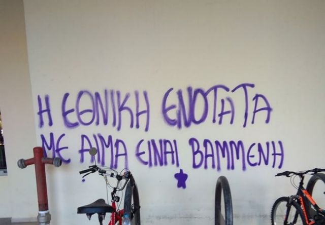 Βανδαλισμοί ξανά στο Πανεπιστήμιο της Μακεδονίας