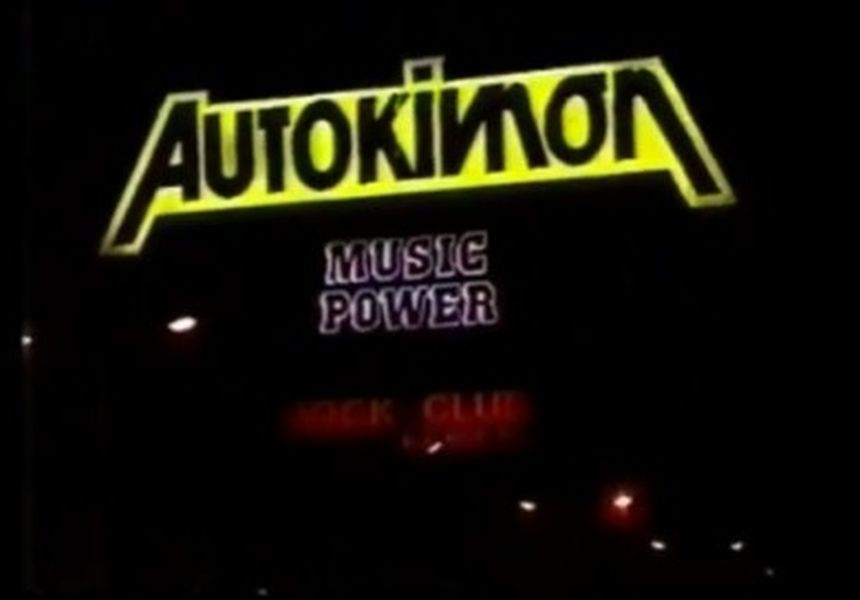 Οι θρυλικές ντισκοτέκ της δεκαετίας του ’80 που έβαζαν φωτιά στη νύχτα