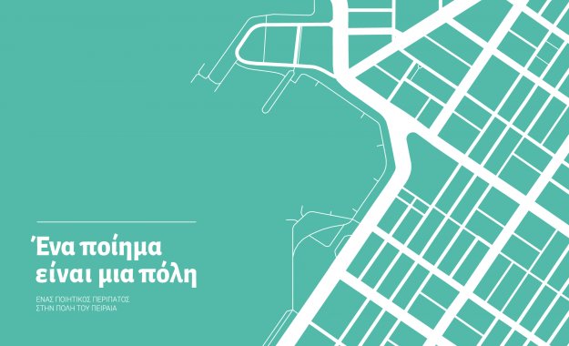 Ένας ποιητικός περίπατος στην πόλη του Πειραιά