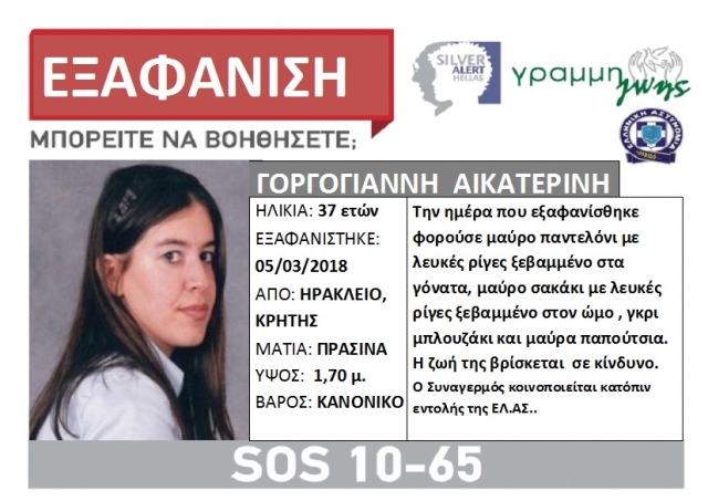 Εκδόθηκε Silver Alert για την εξαφάνιση της Κατερίνας Γοργογιάννη