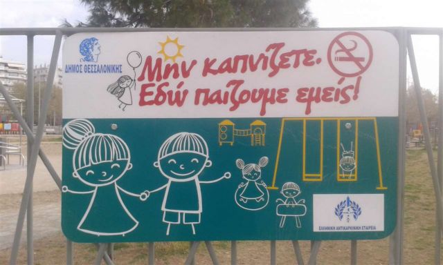 Θεσσαλονίκη: Τοποθέτηση αντικαπνιστικών πινακίδων σε παιδικές χαρές