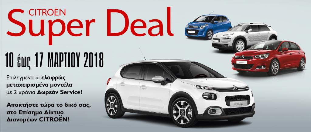 Επιλεγμένα μεταχειρισμένα Citroen έως τις 17 Μαρτίου