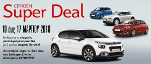 Επιλεγμένα μεταχειρισμένα Citroen έως τις 17 Μαρτίου
