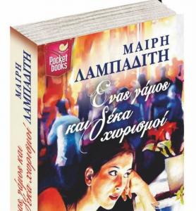 Εκδήλωση για το μυθιστόρημα της Μαίρης Λαμπαδίτη