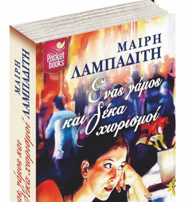 Εκδήλωση για το μυθιστόρημα της Μαίρης Λαμπαδίτη