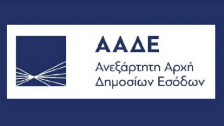 ΑΑΔΕ: Δυνατότητα ηλεκτρονικής προσφυγής στη Διεύθυνση Επίλυσης Διαφορών