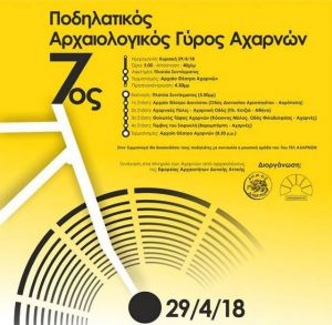 Πεταλιές για το αρχαίο θέατρο Αχαρνών