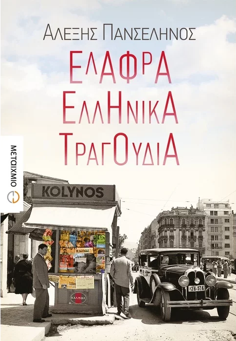 Τα «Ελαφρά ελληνικά τραγούδια» της πληγωμένης Αθήνας του 1950
