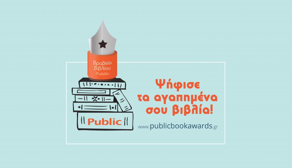 Ο θεσμός των βραβείων βιβλίου Public