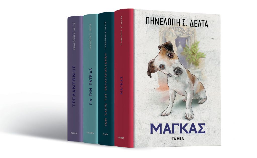 Η Βιβλιοθήκη της Πηνελόπης Δέλτα