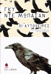 Σκέψεις στο χείλος του θανάτου