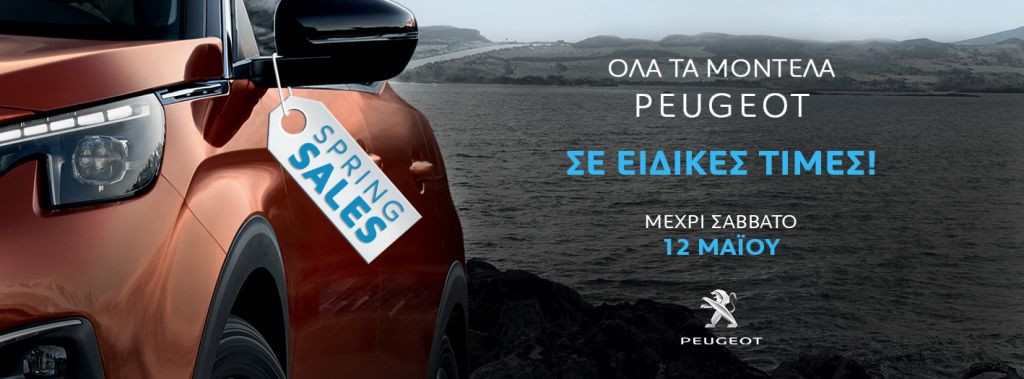 Peugeot: Προσφορές από σήμερα έως και το Σάββατο 12 Μαΐου
