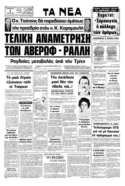 Οταν ο Καραμανλής απειλούσε την ΕΟΚ