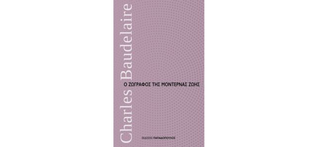 Με τη ματιά του Μποντλέρ