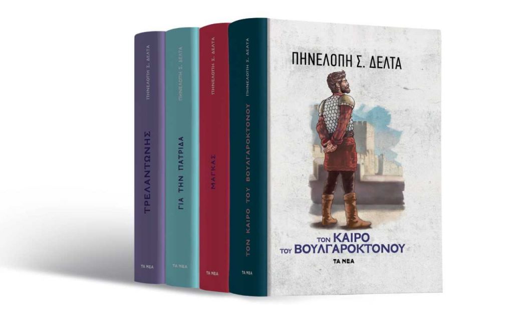 Η Βιβλιοθήκη της Πηνελόπης Δέλτα μαζί με ΤΑ ΝΕΑ Σαββατοκύριακο