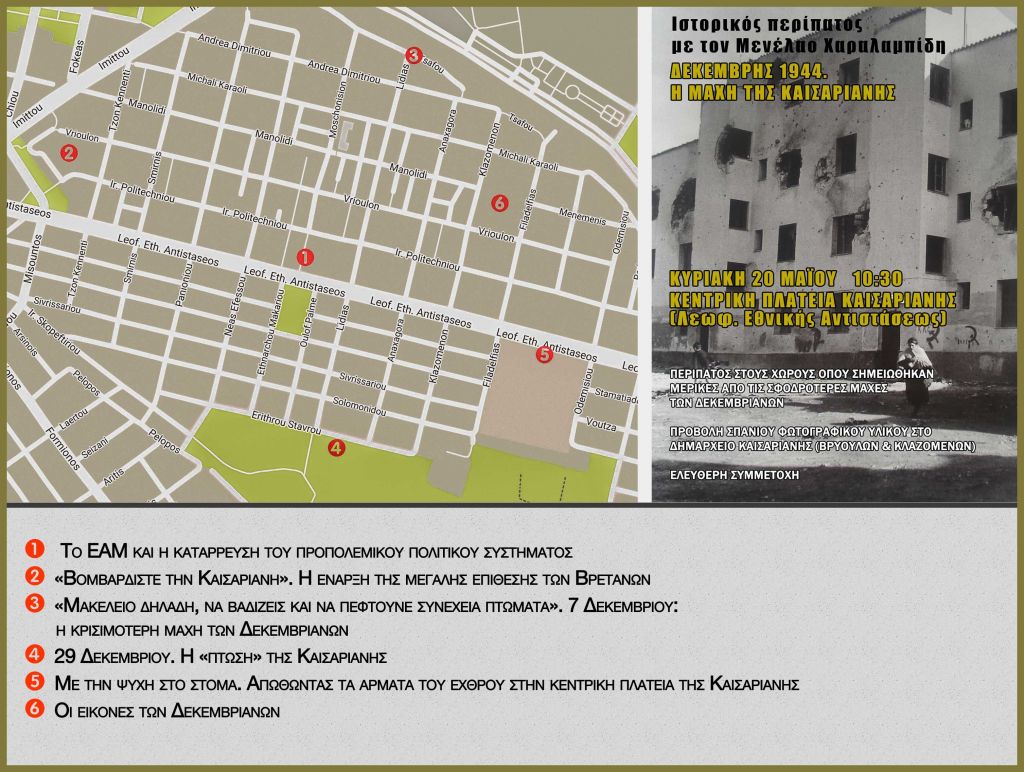 Ιστορικός περίπατος στην Καισαριανή με φόντο τα Δεκεμβριανά