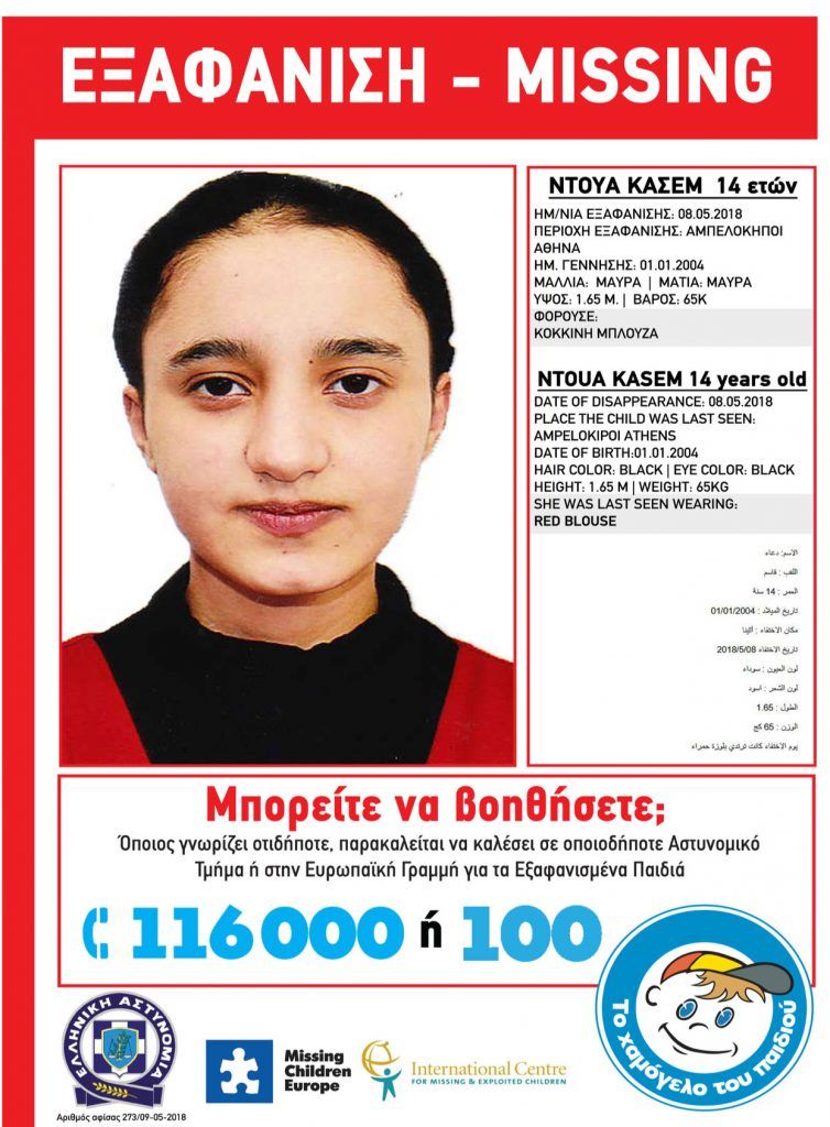 Εξαφανίστηκε 14χρονο κορίτσι μέσα από το νοσοκομείο