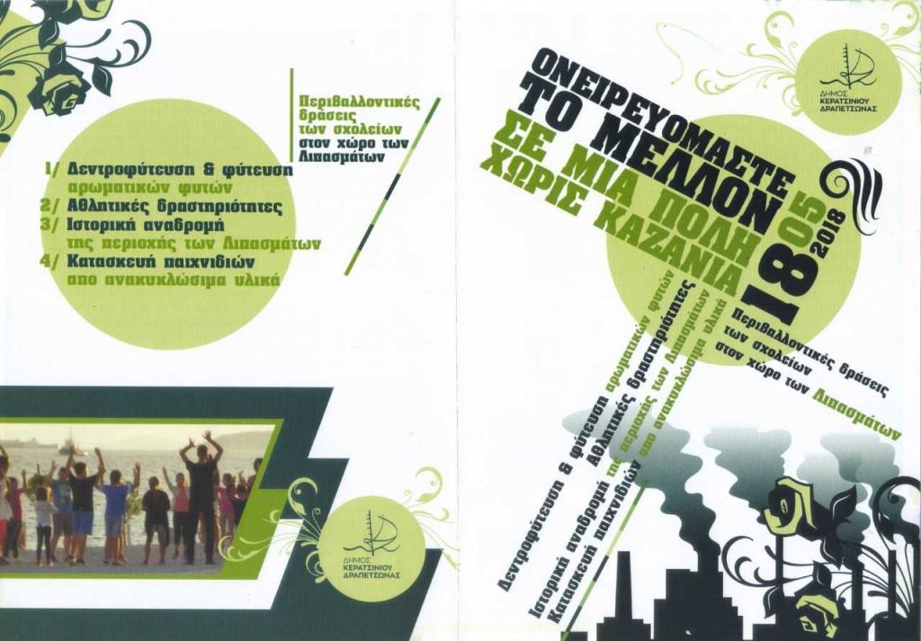 Ημέρα περιβαλλοντικών δράσεων στο εργοστάσιο Λιπασμάτων