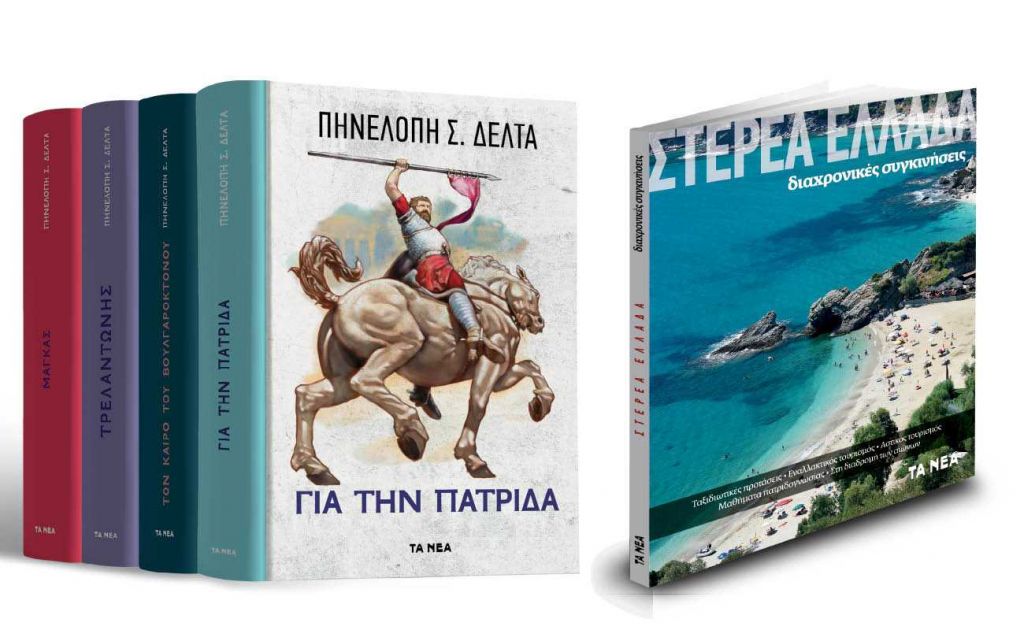Η Βιβλιοθήκη της Πηνελόπης Δέλτα μαζί με ΤΑ ΝΕΑ Σαββατοκύριακο