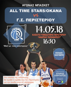 Ενας ξεχωριστός αγώνας μπάσκετ στο Περιστέρι