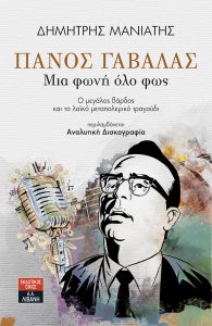 «Μια φωνή όλο φως» και η αυθεντική ιστορία ενός λαϊκού βάρδου