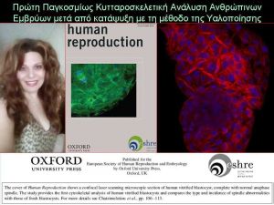 Βραβείο Αριστείας στην επιστήμονα που «πάγωσε τον χρόνο»