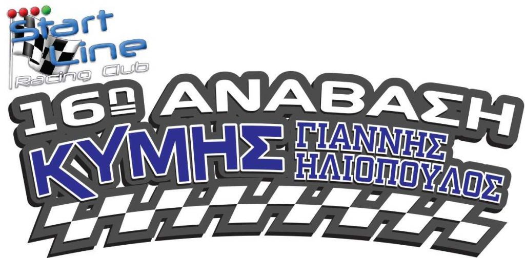Η 16η Ανάβαση Κύμης θα πραγματοποιηθεί το Σαββατοκύριακο