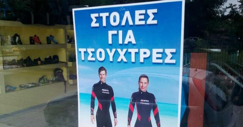 Ελληνικό δαιμόνιο: Εφτιαξαν στολές προστασίας από τις… τσούχτρες