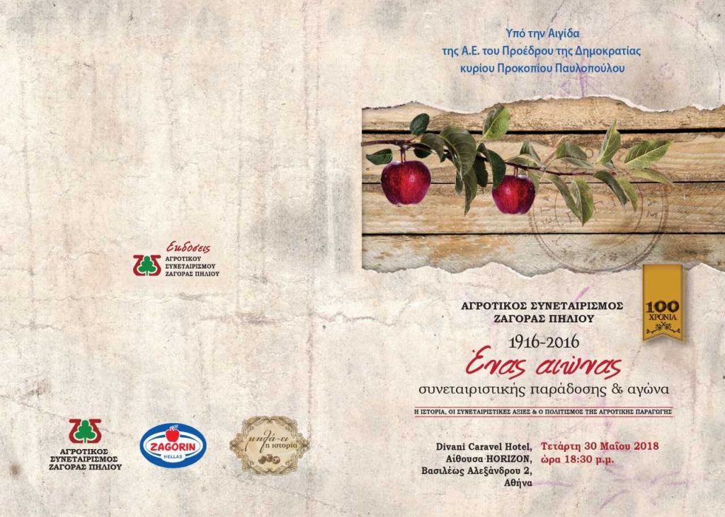 Πως έγινε το «Zagorin» αναγνωρίσιμο ετικετάκι;