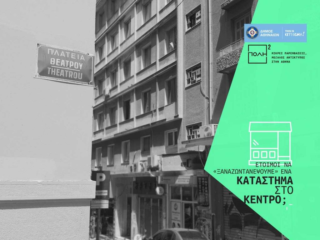 Κλειστά καταστήματα στο ιστορικό εμπορικό τρίγωνο ανοίγει ο Δήμος Αθηναίων