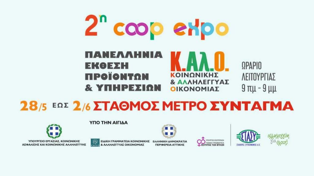 Πανελλήνια έκθεση συνεταιριστικών επιχειρήσεων στο Μετρό του Συντάγματος