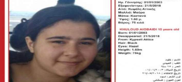 Εξαφανίστηκε 15χρονη με σοβαρό πρόβλημα υγείας