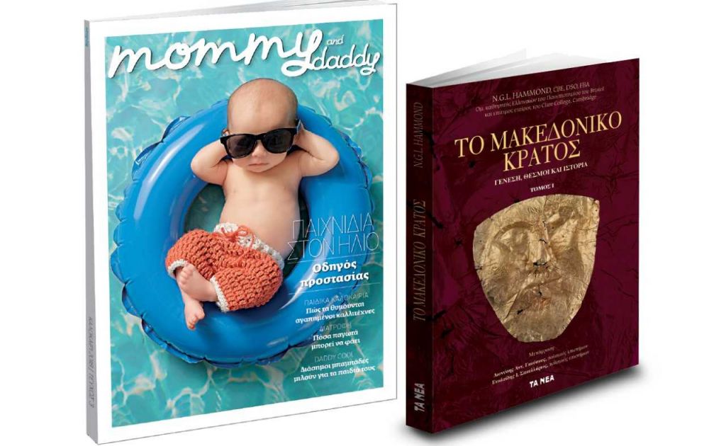 «Το Μακεδονικό Κράτος-Γένεση, θεσμοί και ιστορία» μαζί με ΤΑ ΝΕΑ Σαββατοκύριακο