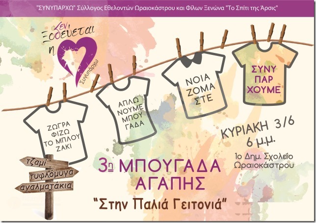 Φιλανθρωπική Μπουγάδα Αγάπης