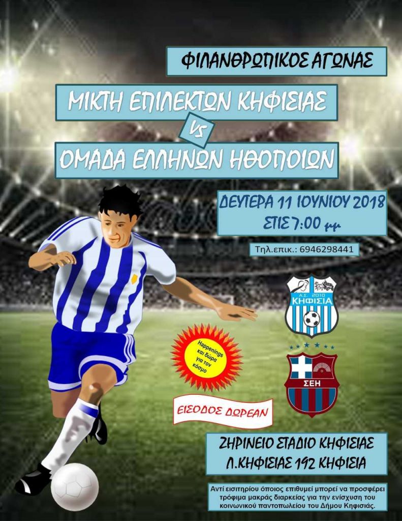 Ηθοποιοί VS Μικτή Επιλέκτων Κηφισιάς στο Ζηρίνειο τη Δευτέρα 11 Ιουνίου