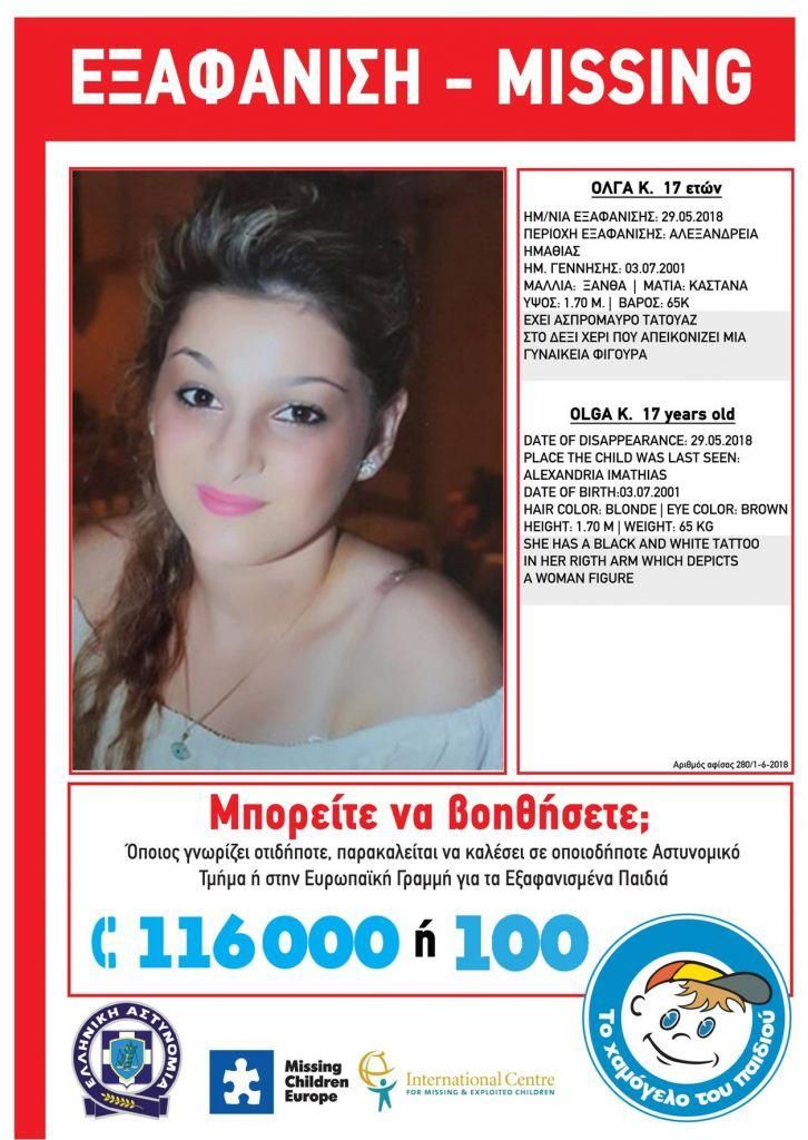 Συναγερμός για εξαφάνιση 17χρονης από την Αλεξάνδρεια Ημαθίας