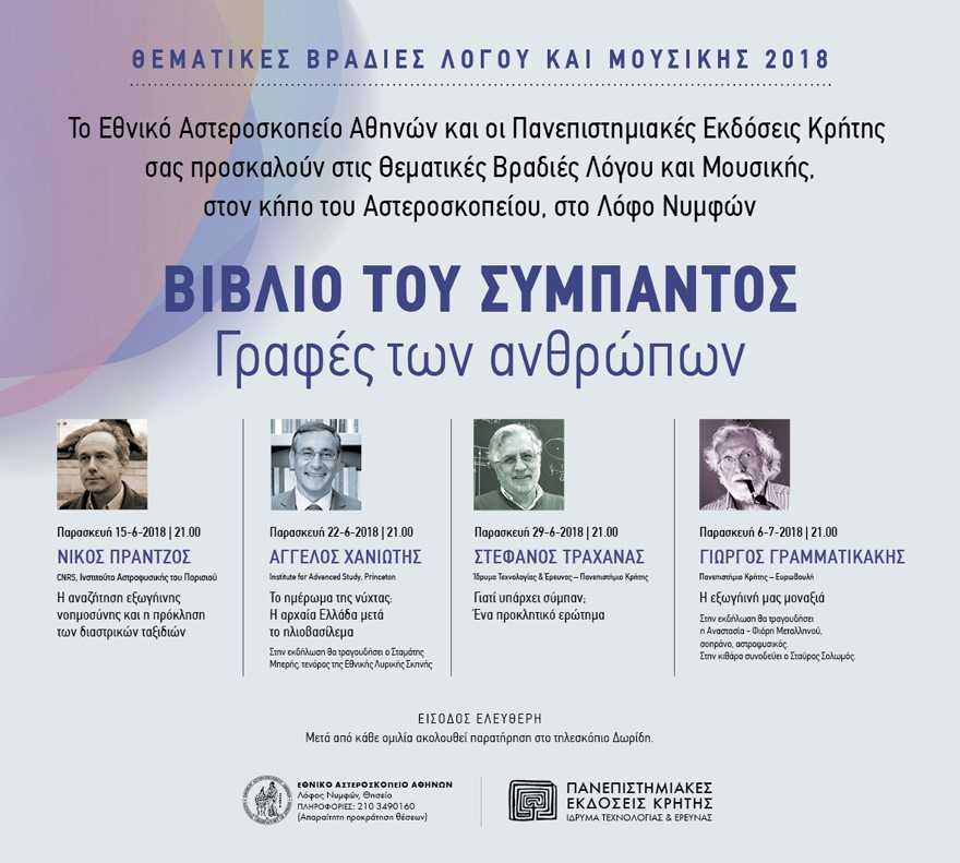 Σημαντικές επιστημονικές ομιλίες μετά μουσικής στο Αστεροσκοπείο