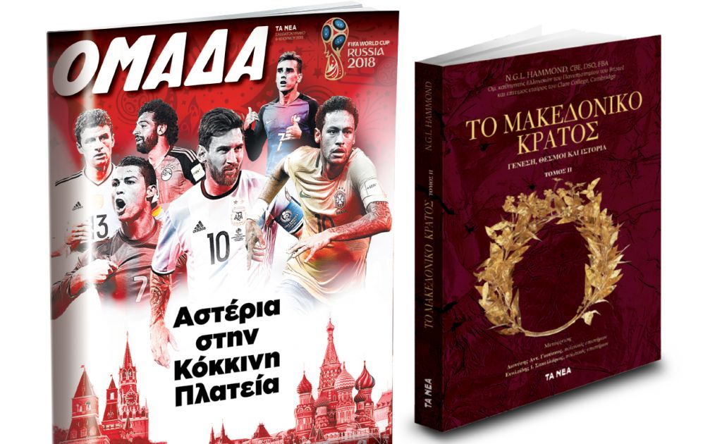 Ο β’ τόμος «Το Μακεδονικό Κράτος-Γένεση, θεσμοί και ιστορία» με ΤΑ ΝΕΑ Σαββατοκύριακο